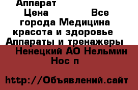 Аппарат LPG  “Wellbox“ › Цена ­ 70 000 - Все города Медицина, красота и здоровье » Аппараты и тренажеры   . Ненецкий АО,Нельмин Нос п.